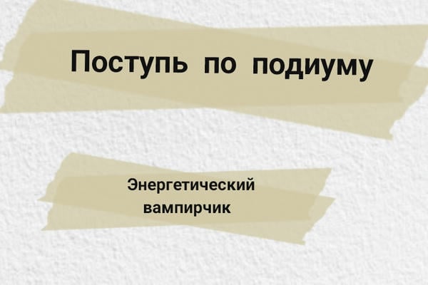 Поступь по подиуму