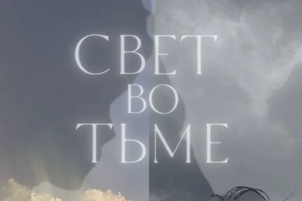 Свет во тьме