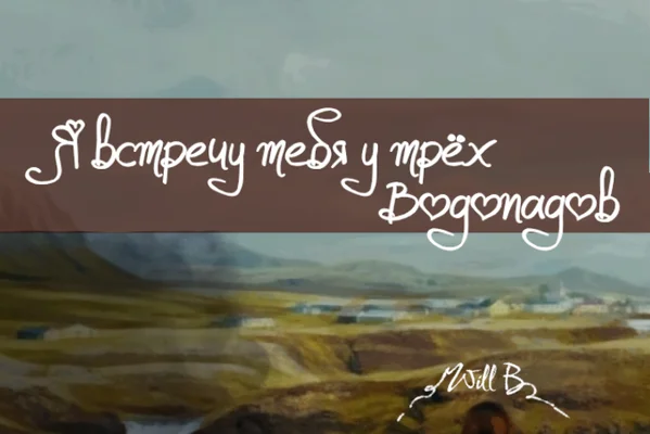 Я встречу тебя у трёх водопадов