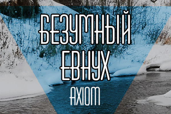 Безумный евнух