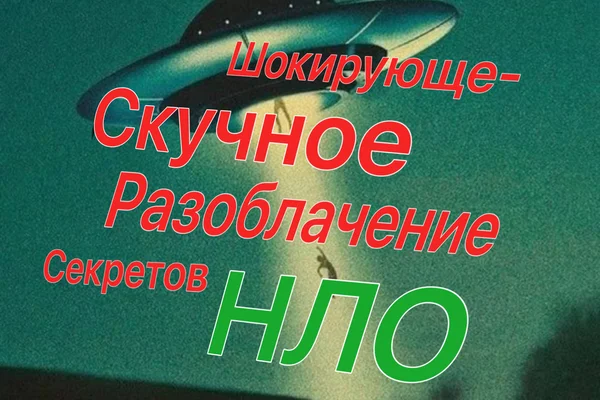 Шокирующе скучное разоблачение "Секретов НЛО"