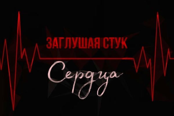 Заглушая стук сердца