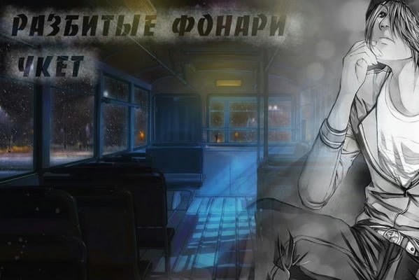 Разбитые фонари