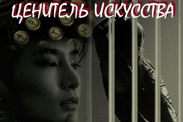 Ценитель искусства