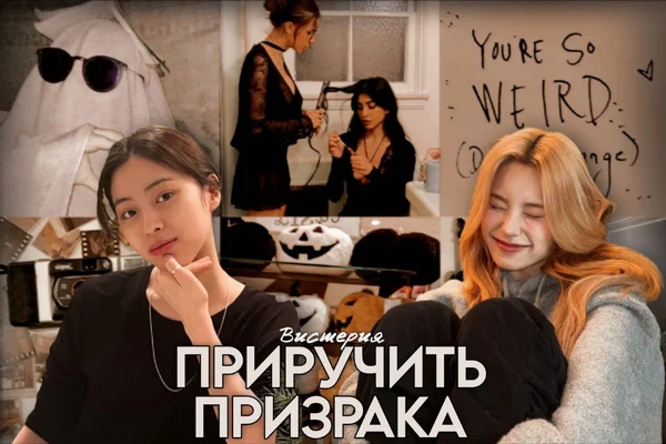 Приручить призрака