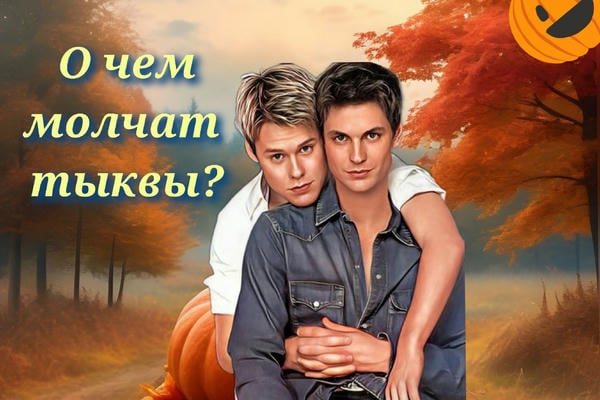 О чем молчат тыквы?