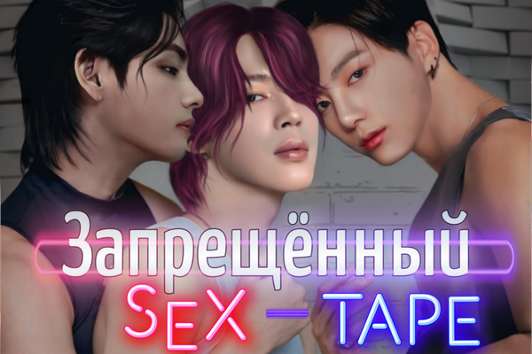 Запрещённый секс-тейп