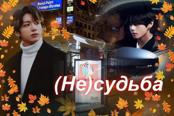 (Не) судьба
