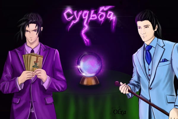 Судьба