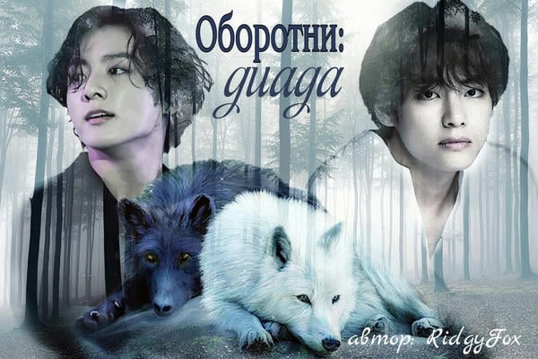 Оборотни: диада