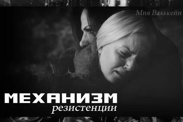 Механизм резистенции
