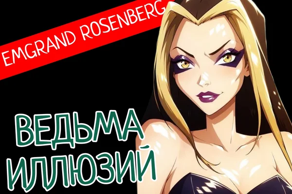 Ведьма Иллюзий