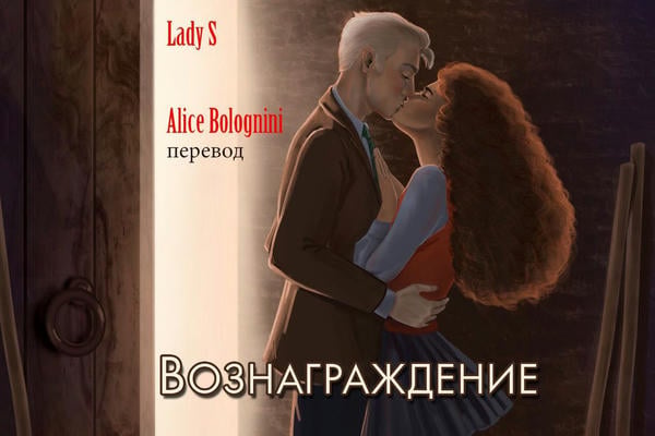 Вознаграждение