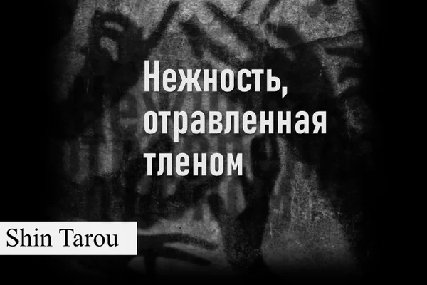 Нежность, отравленная тленом | История Альфреда