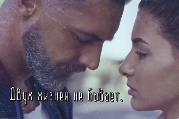 Двух жизней не бывает