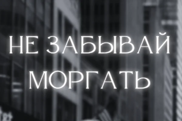 Не забывай моргать