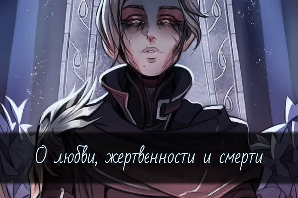 О любви, жертвенности и смерти