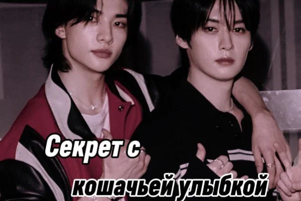 Секрет с кошачьей улыбкой