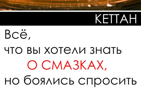 Всё, что вы хотели знать о смазках, но боялись спросить