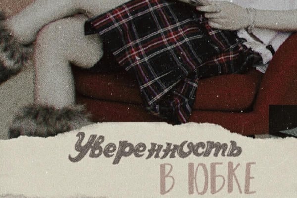 Уверенность в юбке