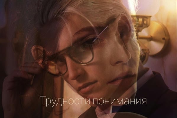 Трудности понимания