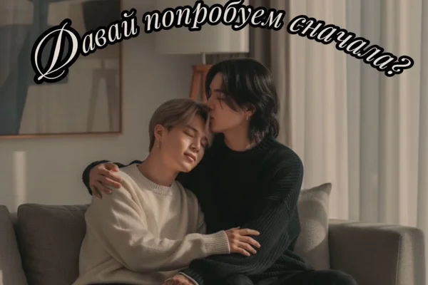 Давай попробуем сначала?