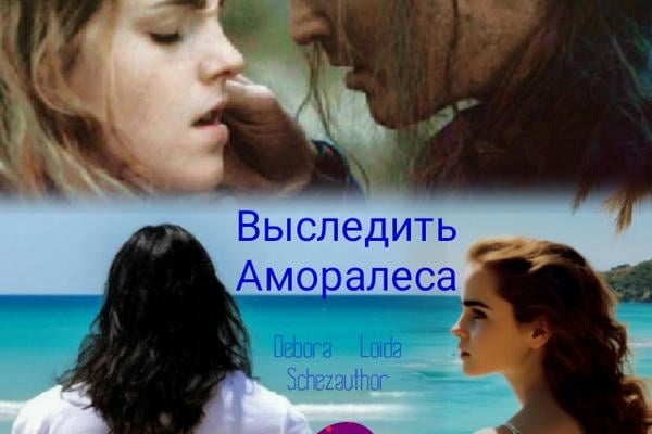 Выследить Аморалеса