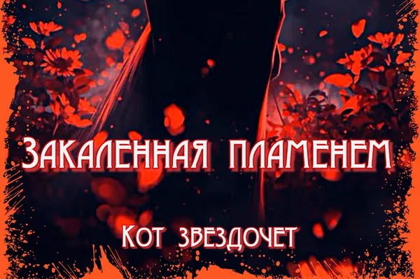 Закаленная пламенем