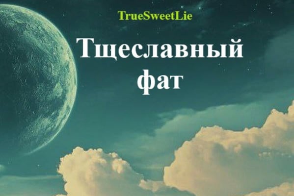 Тщеславный фат