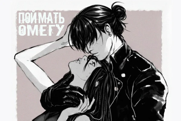 Поймать омегу