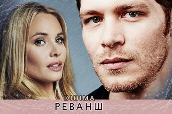 Реванш