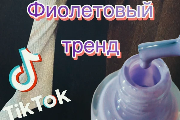 Фиолетовый тренд