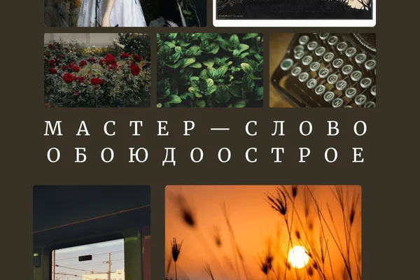 Мастер – слово обоюдоострое