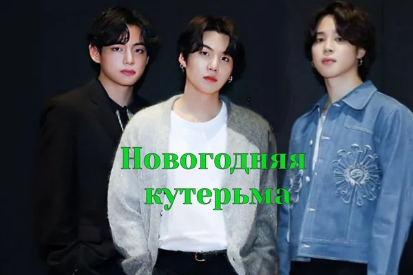Новогодняя кутерьма