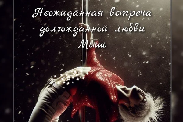 Неожиданная встреча долгожданной любви