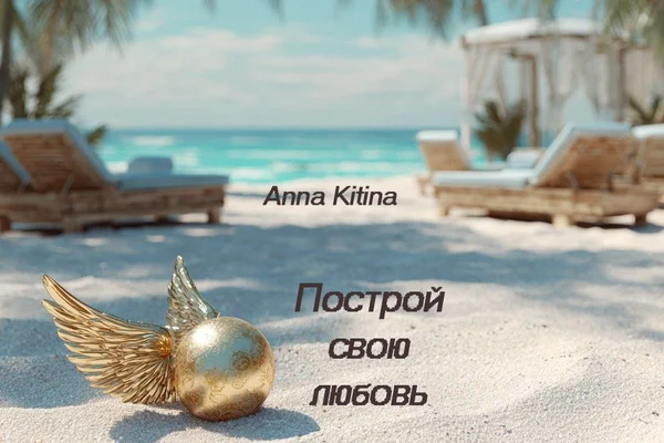 Построй свою любовь