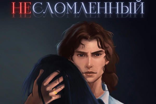 Несломленный