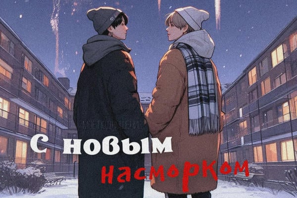 с новым насморком!