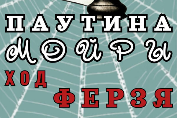 Паутина Мойры. Том 3. Ход Ферзя