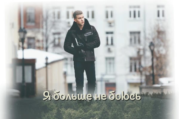 Я больше не боюсь