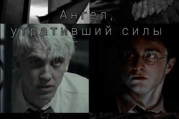 Ангел, утративший силы