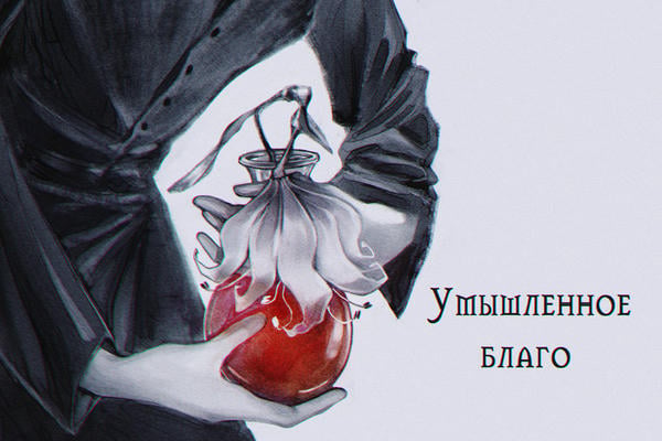 Умышленное благо