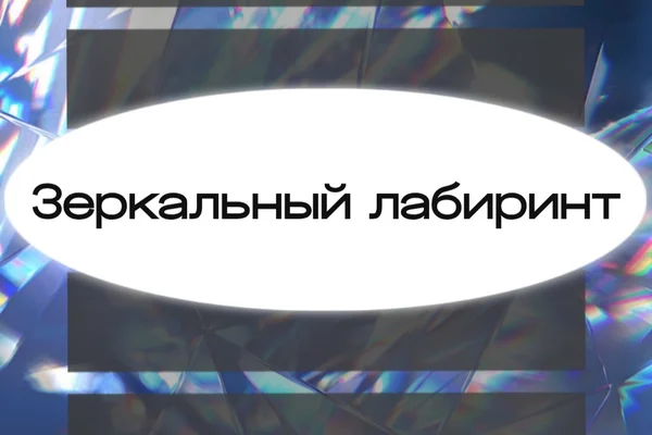 Зеркальный лабиринт