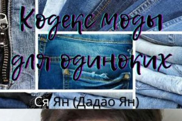 Кодекс моды для одиноких (Любовь - это модно 1)