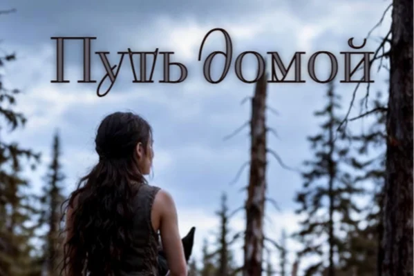 Путь домой