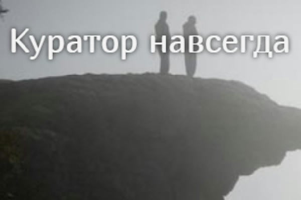 Куратор навсегда