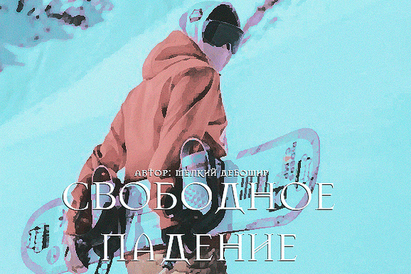 Свободное падение