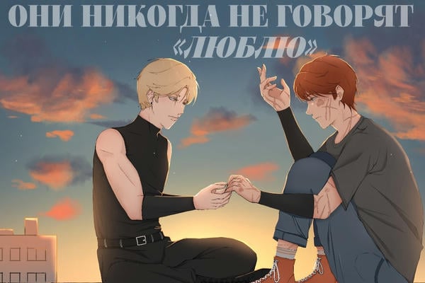 Они никогда не говорят "люблю"