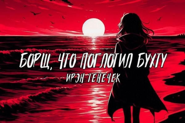 Борщ, что поглотил Бухту