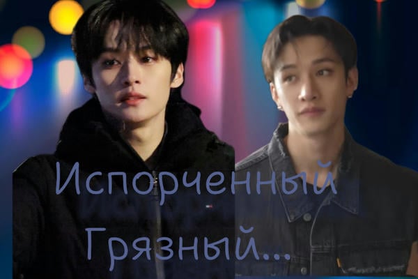 Испорченный, грязный...